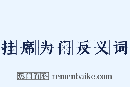 挂席为门反义词是什么意思的图片